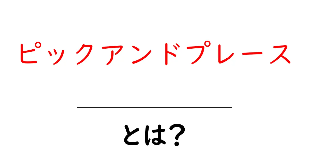 ピックアンドプレースとは？初心者でも分かる基本と使い方の解説共起語・同意語・対義語も併せて解説！