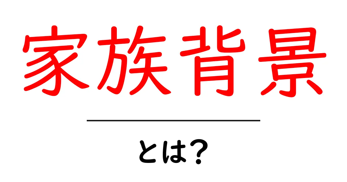家族背景・とは?今すぐ知りたい基礎知識と活用のコツ共起語・同意語・対義語も併せて解説!