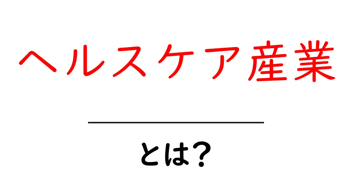 ヘルスケア産業とは何かをわかりやすく解説—基礎から将来性まで徹底ガイド共起語・同意語・対義語も併せて解説！