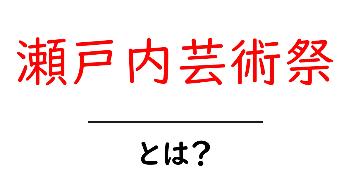 瀬戸内芸術祭とは？初心者向けガイドと見どころ共起語・同意語・対義語も併せて解説！