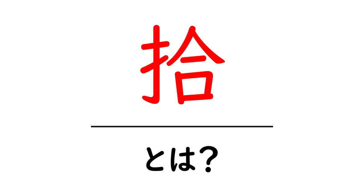 拾・とは?初心者にも分かる意味と使い方ガイド共起語・同意語・対義語も併せて解説!