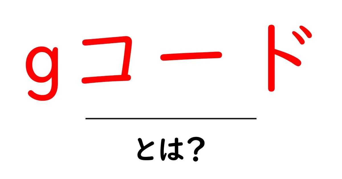 gコードとは？初心者のための基本ガイド共起語・同意語・対義語も併せて解説！