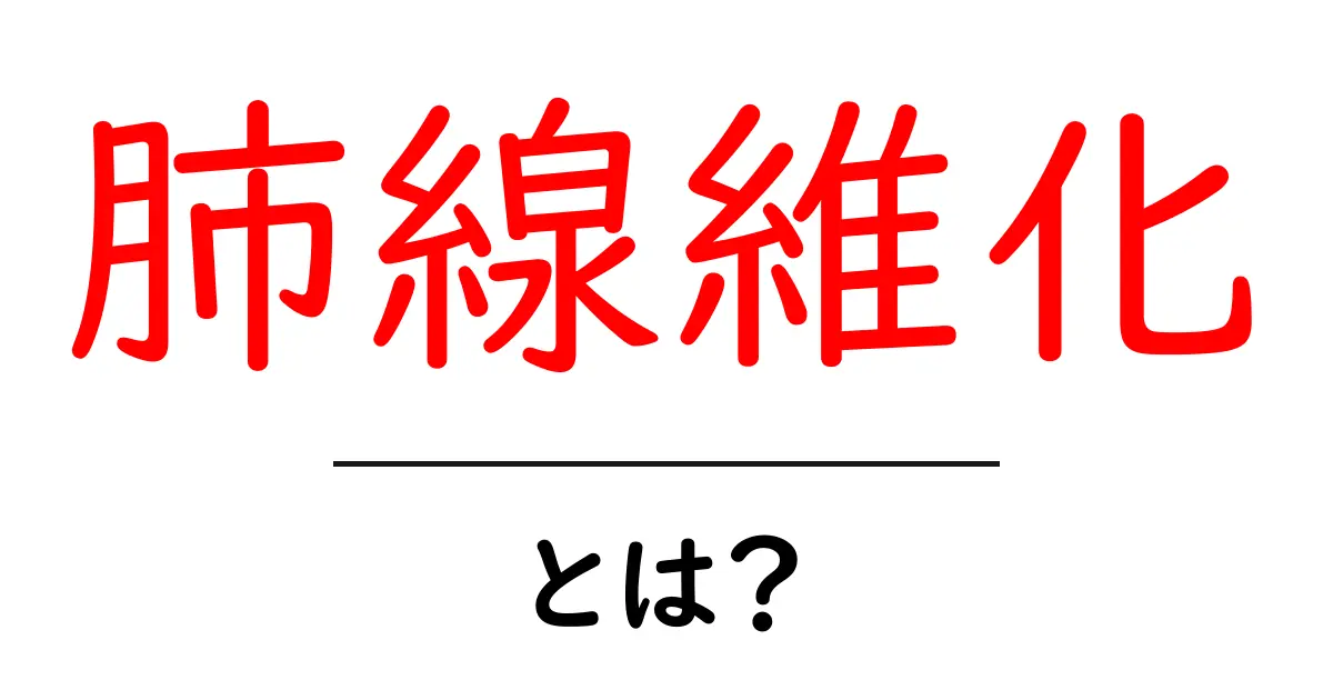 肺線維化とは？原因・症状・治療を初心者にもわかりやすく解説共起語・同意語・対義語も併せて解説！