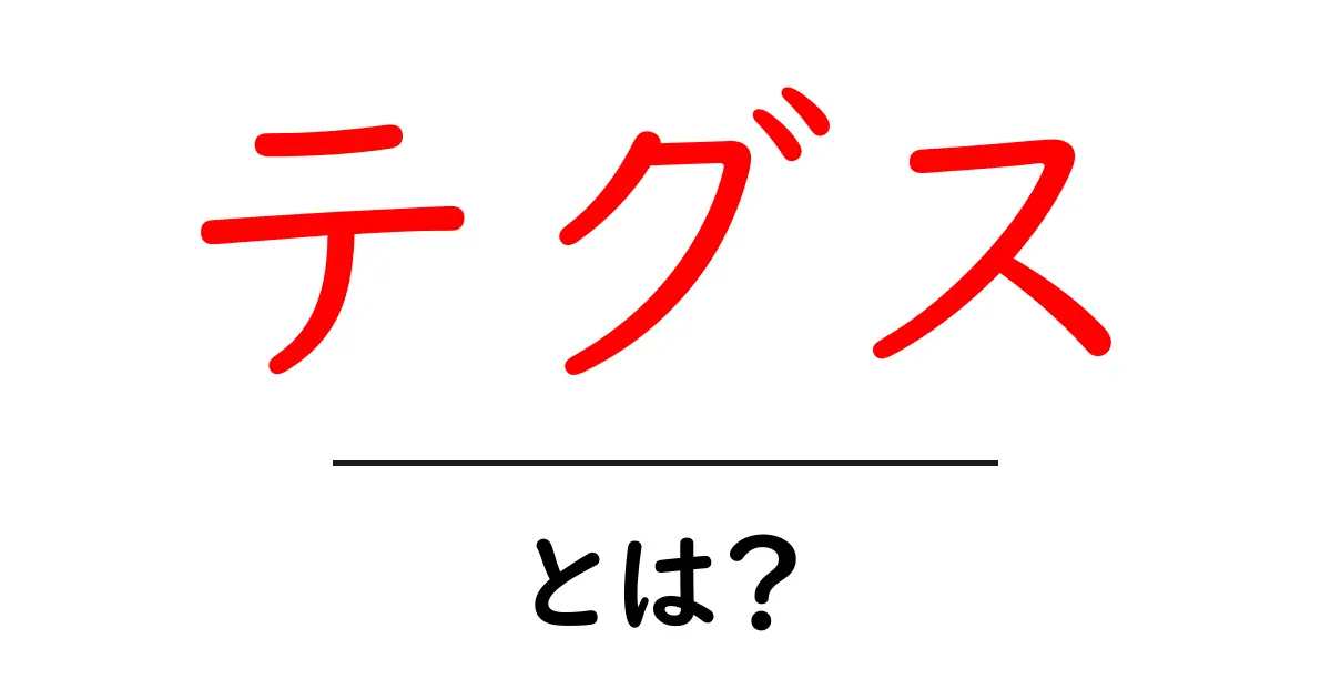 テグス・とは？初心者にも分かる基礎と用途を徹底解説共起語・同意語・対義語も併せて解説！