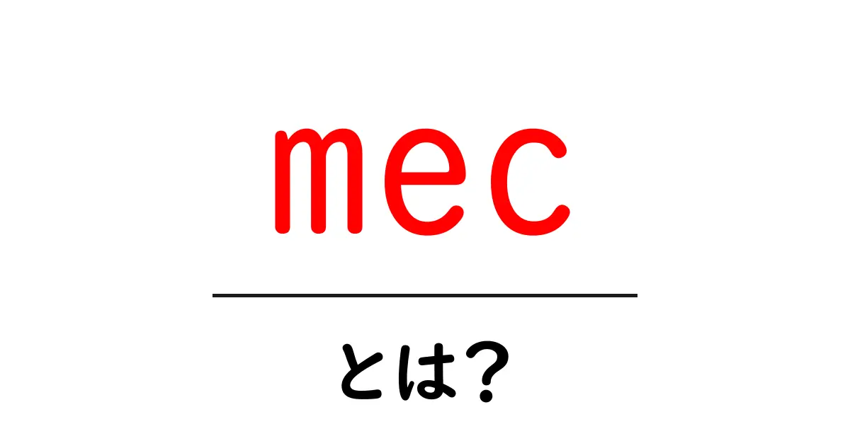 mecとは？初心者が知っておきたい基本と活用のポイント共起語・同意語・対義語も併せて解説！