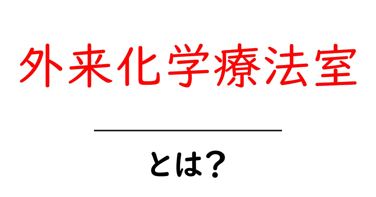 外来化学療法室とは？初心者向けに流れと安全ポイントを徹底解説共起語・同意語・対義語も併せて解説！