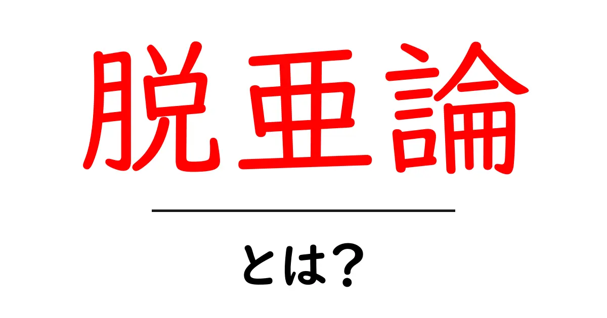 脱亜論とは？日本の近代化を考える初心者向け解説共起語・同意語・対義語も併せて解説！