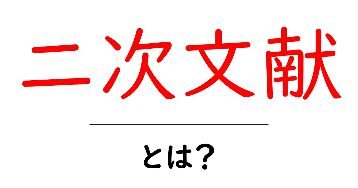 二次文献・とは？初心者にも分かる基礎と見分け方共起語・同意語・対義語も併せて解説！