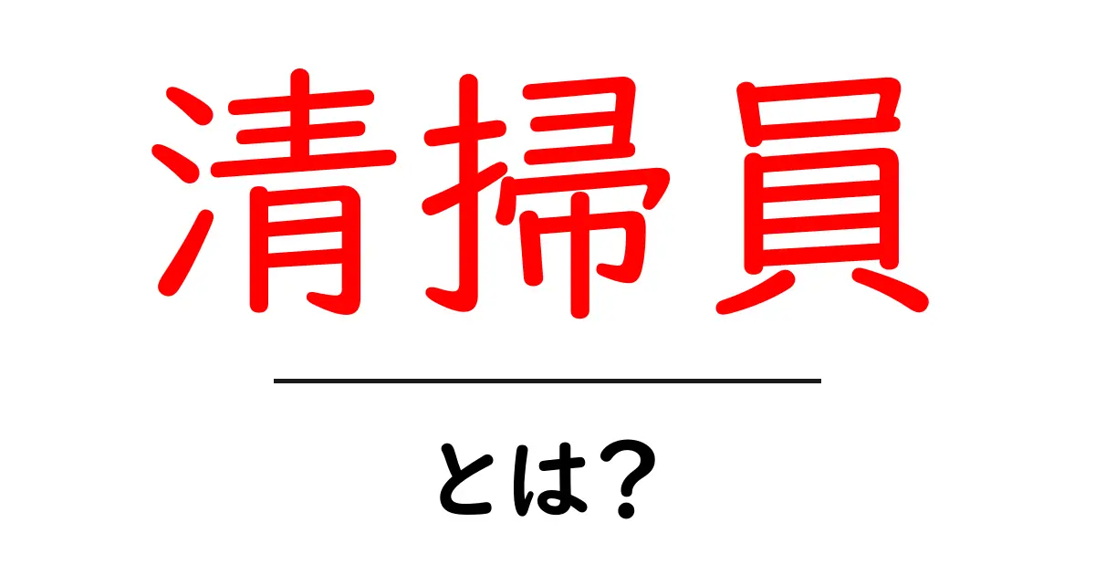 清掃員・とは？初心者が知るべき基本と日常のヒント共起語・同意語・対義語も併せて解説！