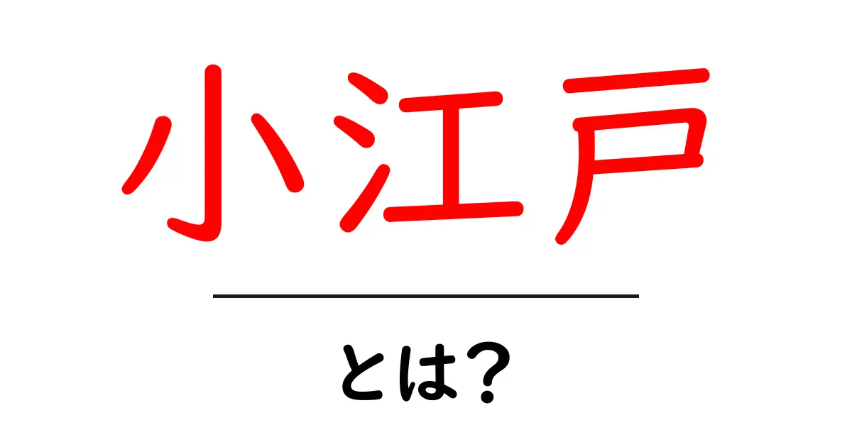 小江戸・とは？ 初心者にも分かる意味と由来をやさしく解説共起語・同意語・対義語も併せて解説！