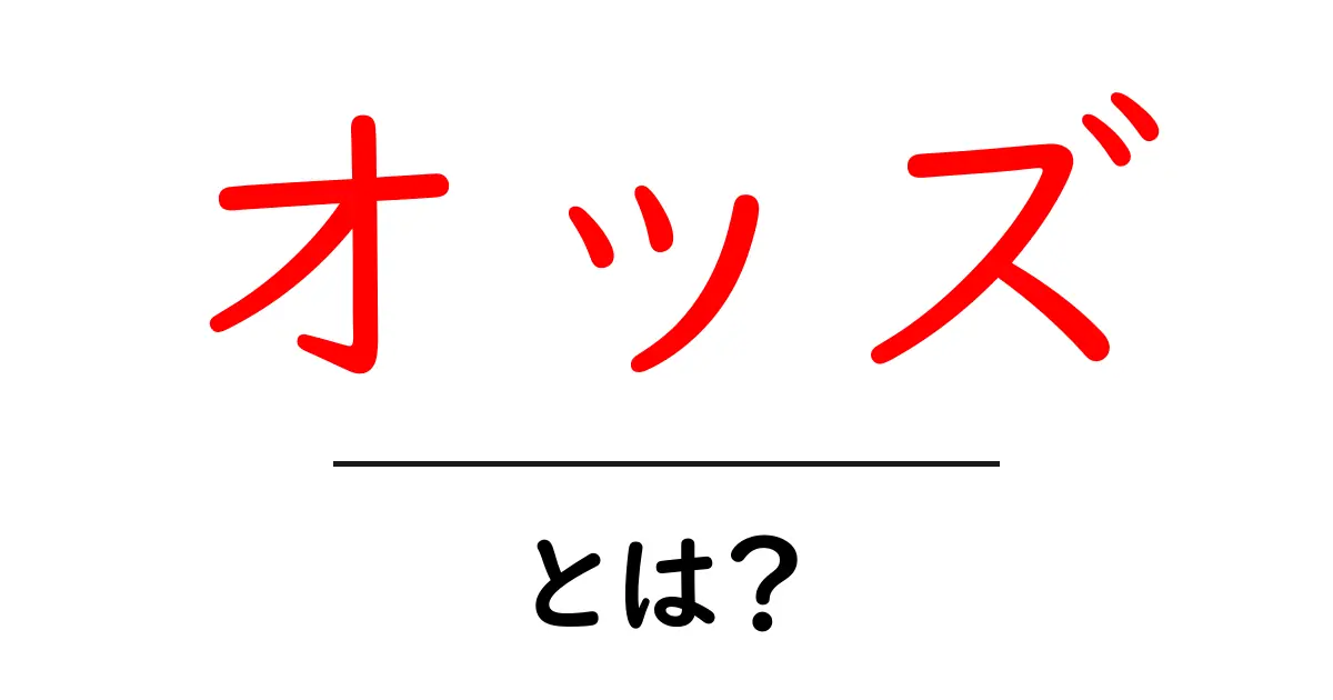 オッズ・とは？初心者が知るべき基本の意味と使い方共起語・同意語・対義語も併せて解説！