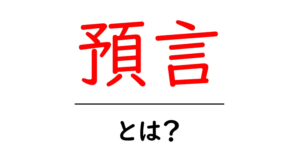 預言・とは？初心者向け基本ガイド共起語・同意語・対義語も併せて解説！