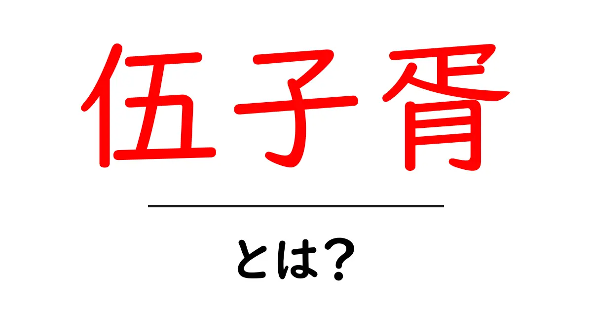 伍子胥・とは？歴史と教訓を学ぶ初心者向けガイド共起語・同意語・対義語も併せて解説！