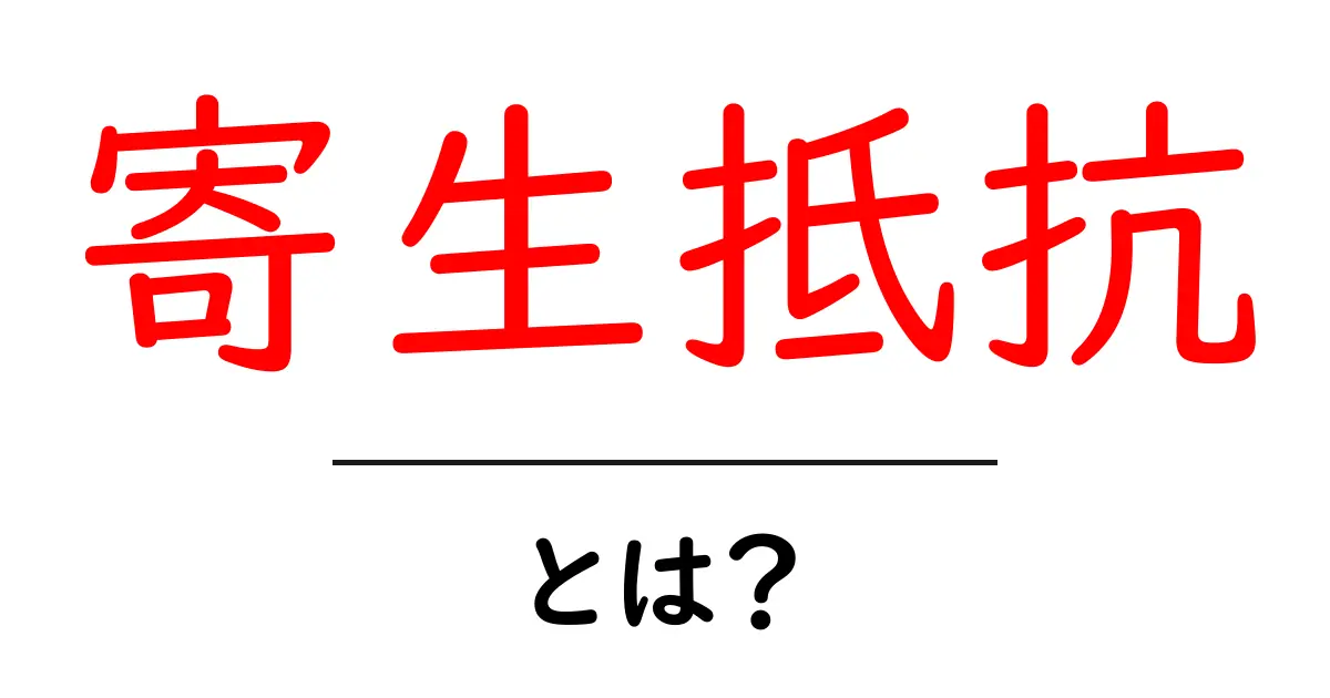 寄生抵抗とは？初心者にも分かる基礎解説共起語・同意語・対義語も併せて解説！