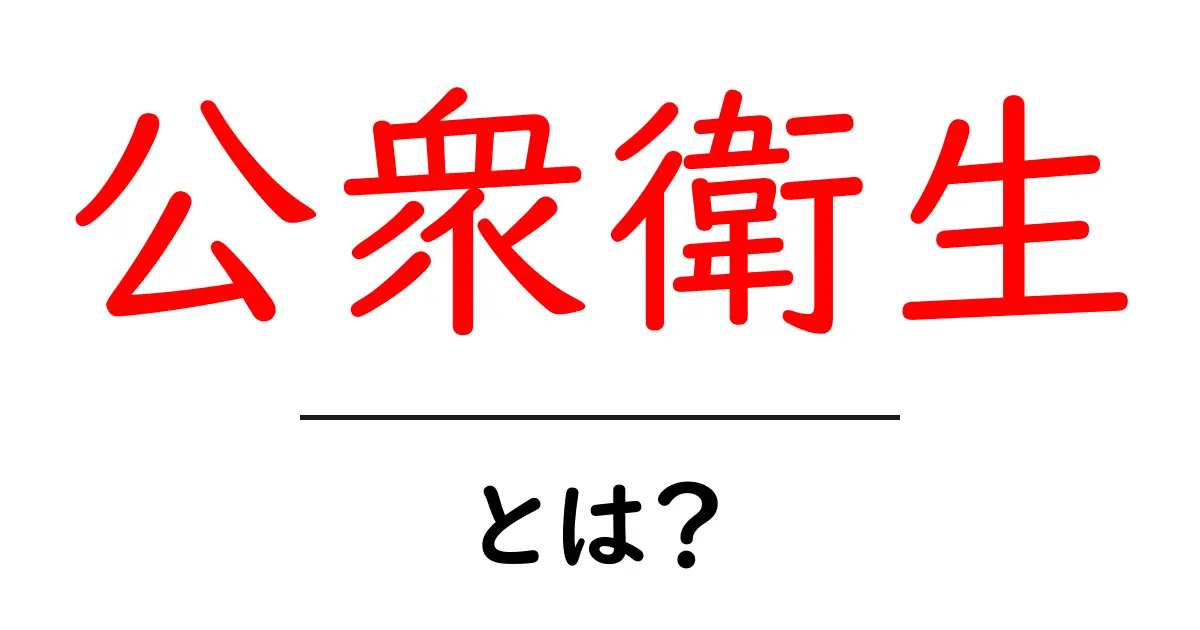 公衆衛生とは？初心者にも分かる基本と日常の健康を守る仕組み共起語・同意語・対義語も併せて解説！