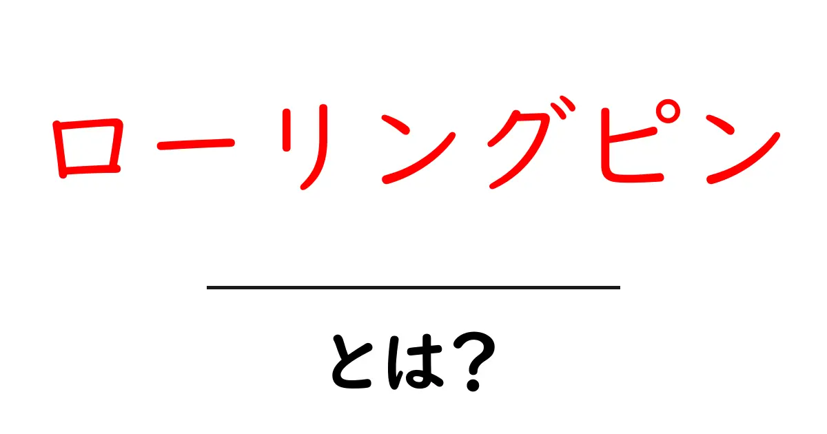 ローリングピンとは?初心者でもわかる基本と選び方ガイド共起語・同意語・対義語も併せて解説!