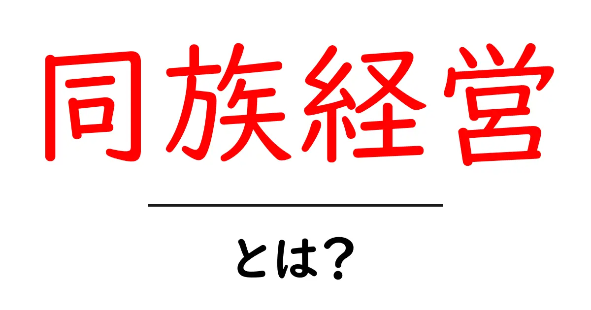 同族経営・とは？ 家族経営の特徴とリスクをやさしく解説共起語・同意語・対義語も併せて解説！