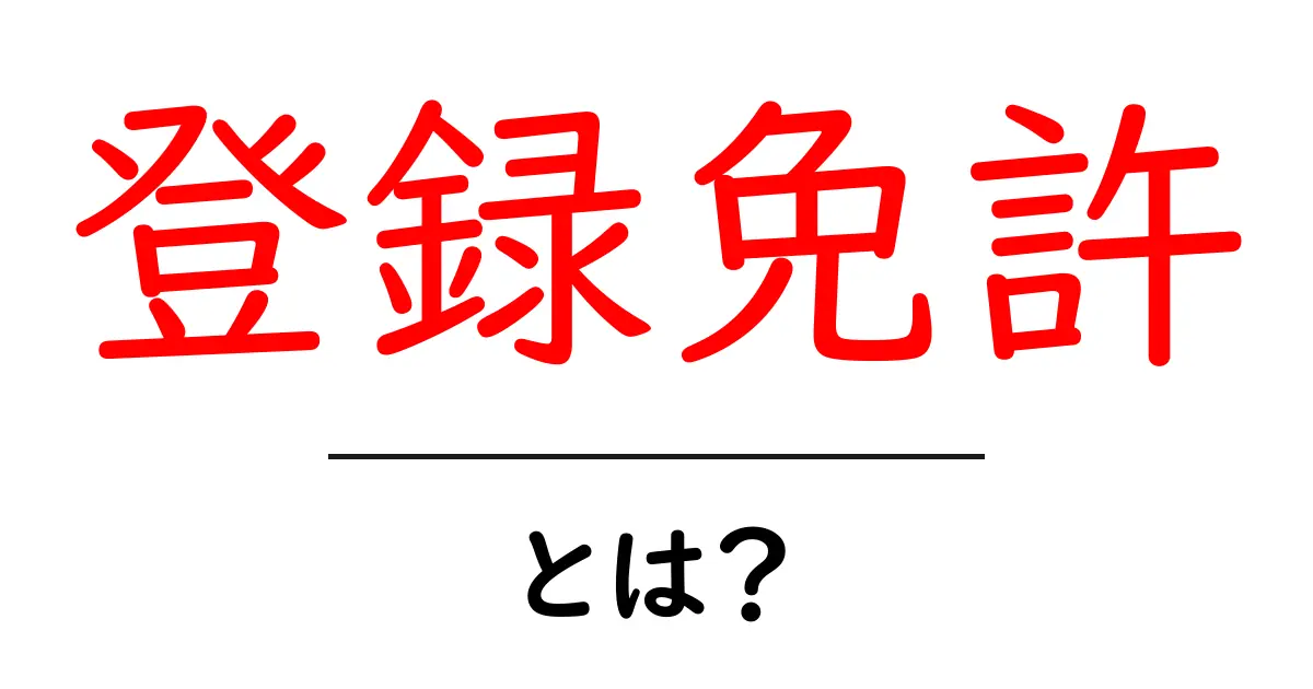 登録免許とは？初心者向けガイド：必要な手続きとポイントをわかりやすく解説共起語・同意語・対義語も併せて解説！