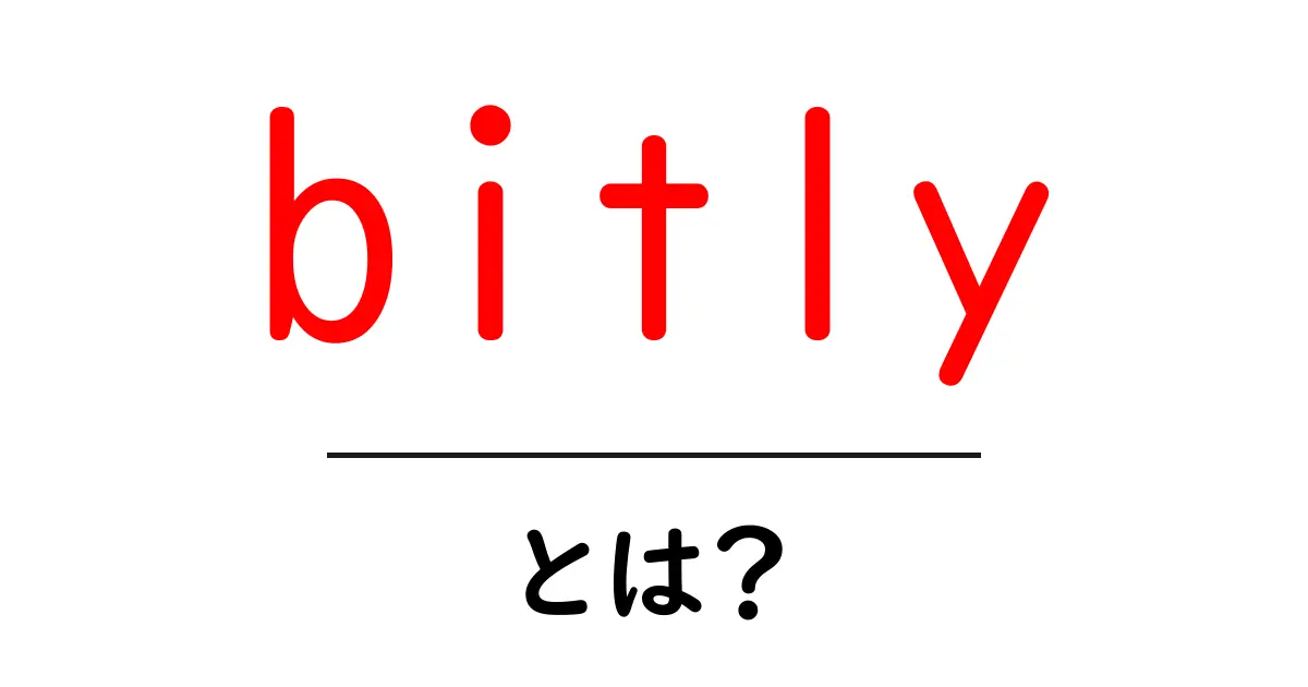 bitlyとは?初心者にもわかる使い方と仕組みを徹底解説共起語・同意語・対義語も併せて解説!