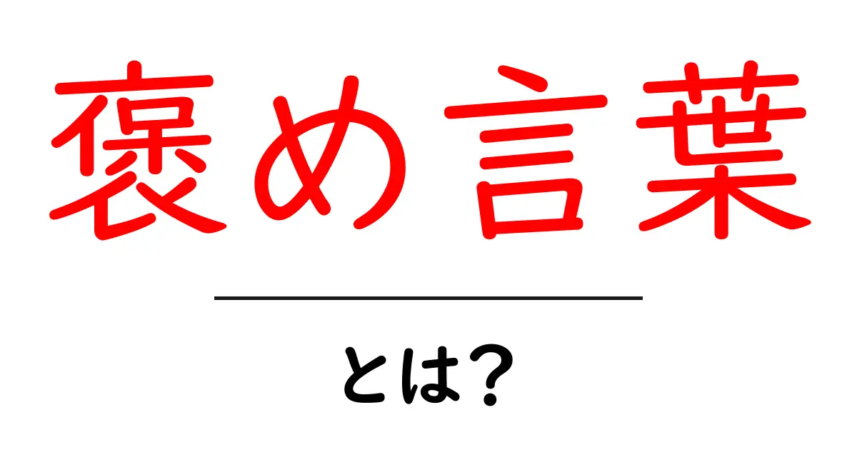 褒め言葉・とは？初心者にも分かる使い方と効果を徹底解説共起語・同意語・対義語も併せて解説！