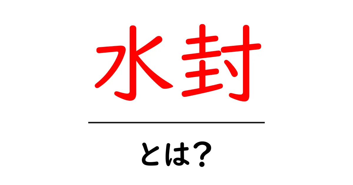 水封・とは？初心者でも分かる水封の基本と仕組み共起語・同意語・対義語も併せて解説！