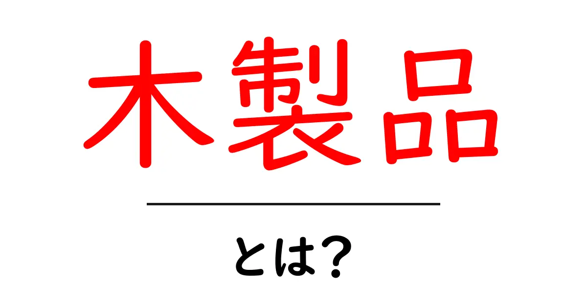 木製品とは？初心者のための基礎ガイドと選び方のポイント共起語・同意語・対義語も併せて解説！