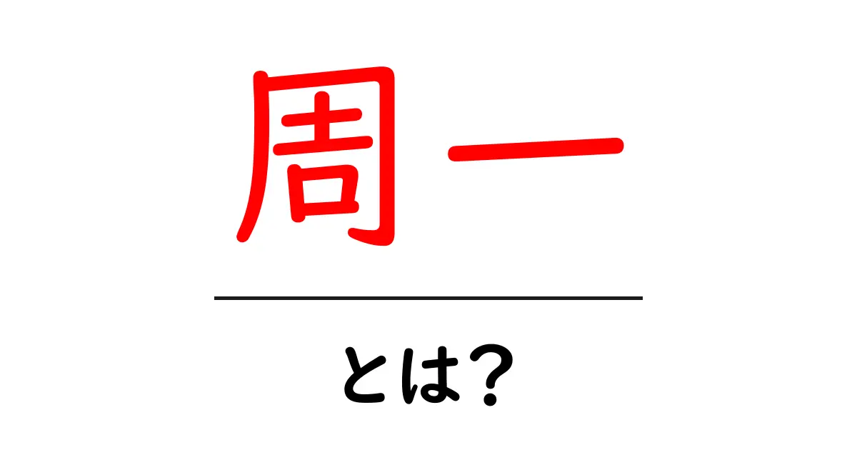 周一とは？周一の意味と使い方を徹底解説【初心者向け】共起語・同意語・対義語も併せて解説！