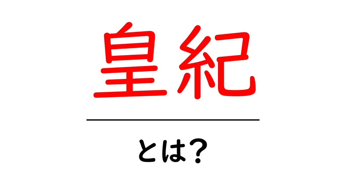 皇紀・とは？初心者にもわかる歴史用語ガイド共起語・同意語・対義語も併せて解説！