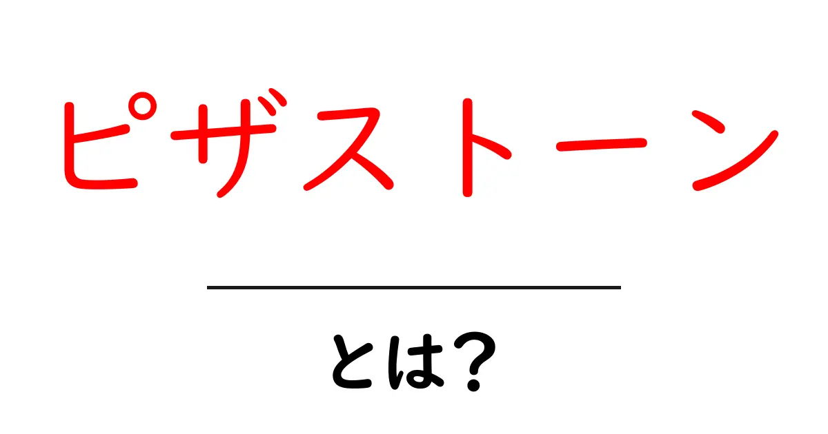 ピザストーンとは？初心者でも分かる使い方と選び方ガイド共起語・同意語・対義語も併せて解説！