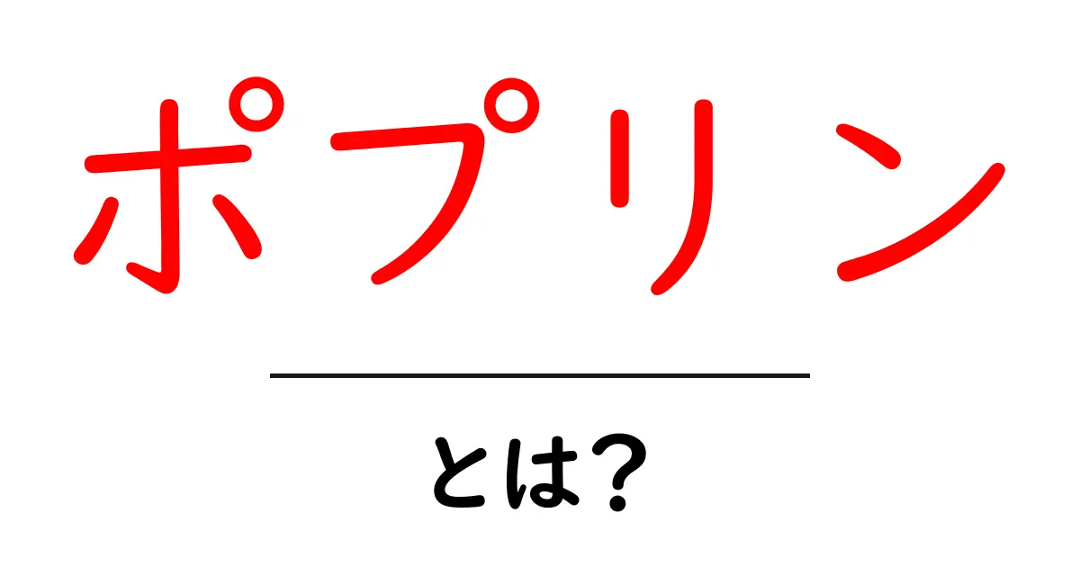 ポプリン・とは？初心者が知っておくべき特徴と使い方ガイド共起語・同意語・対義語も併せて解説！