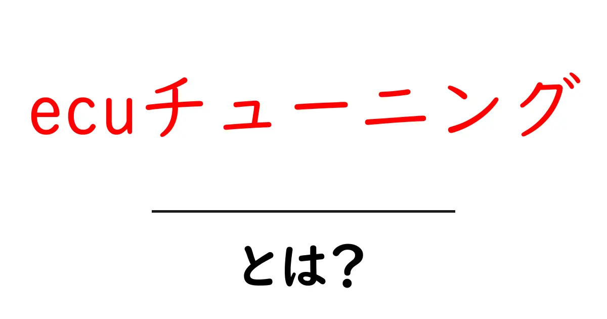 ecuチューニングとは？初心者向けガイド：安全に始める基本と注意点共起語・同意語・対義語も併せて解説！
