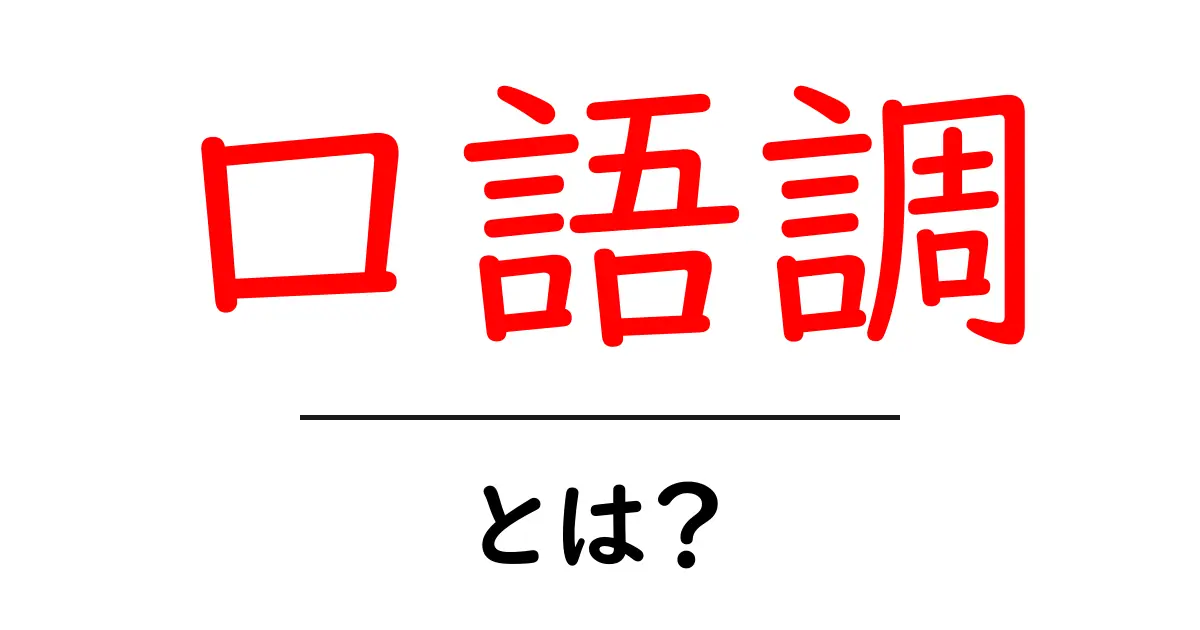 口語調・とは?初心者にも分かる使い方ガイド共起語・同意語・対義語も併せて解説!
