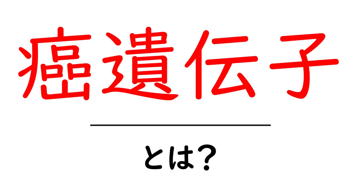 癌遺伝子とは？初心者向けガイドで学ぶ基本と仕組み共起語・同意語・対義語も併せて解説！