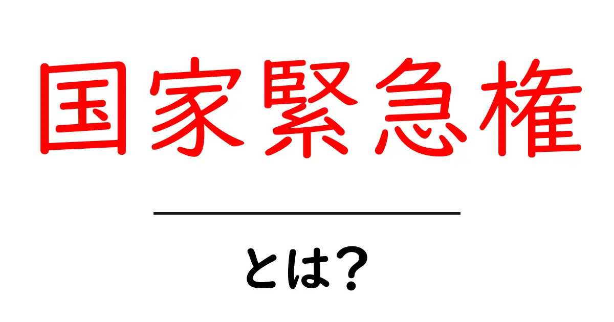 国家緊急権・とは?初心者でも分かるやさしい解説と身近な例共起語・同意語・対義語も併せて解説!