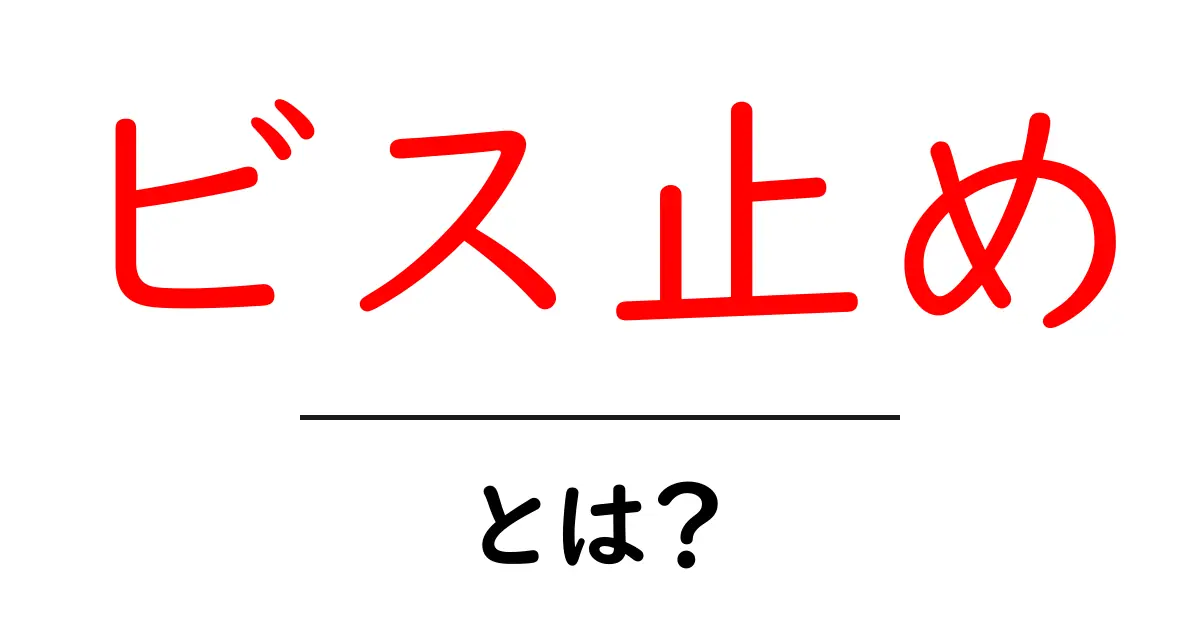 ビス止め・とは？初心者でもわかるDIYの基本と使い方ガイド共起語・同意語・対義語も併せて解説！