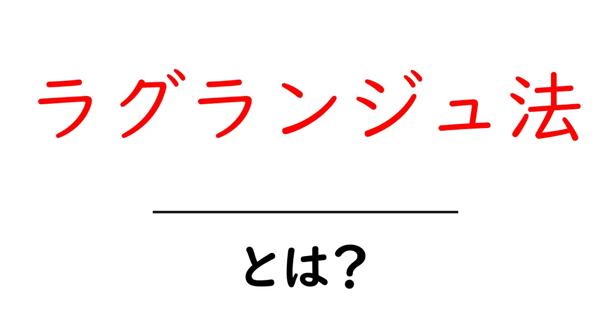 ラグランジュ法・とは? 中学生にもわかるやさしい解説と実例共起語・同意語・対義語も併せて解説!