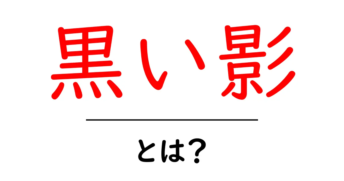 黒い影・とは？初心者にも分かる意味と使い方ガイド共起語・同意語・対義語も併せて解説！