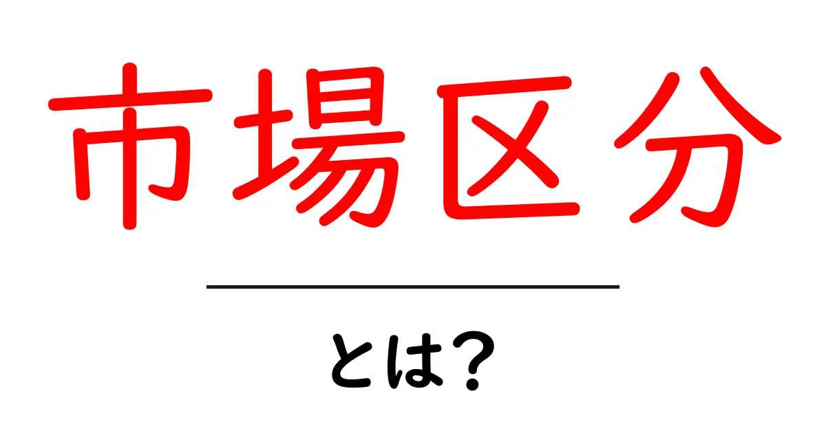 市場区分とは？初心者が押さえるべき基本と身近な例共起語・同意語・対義語も併せて解説！
