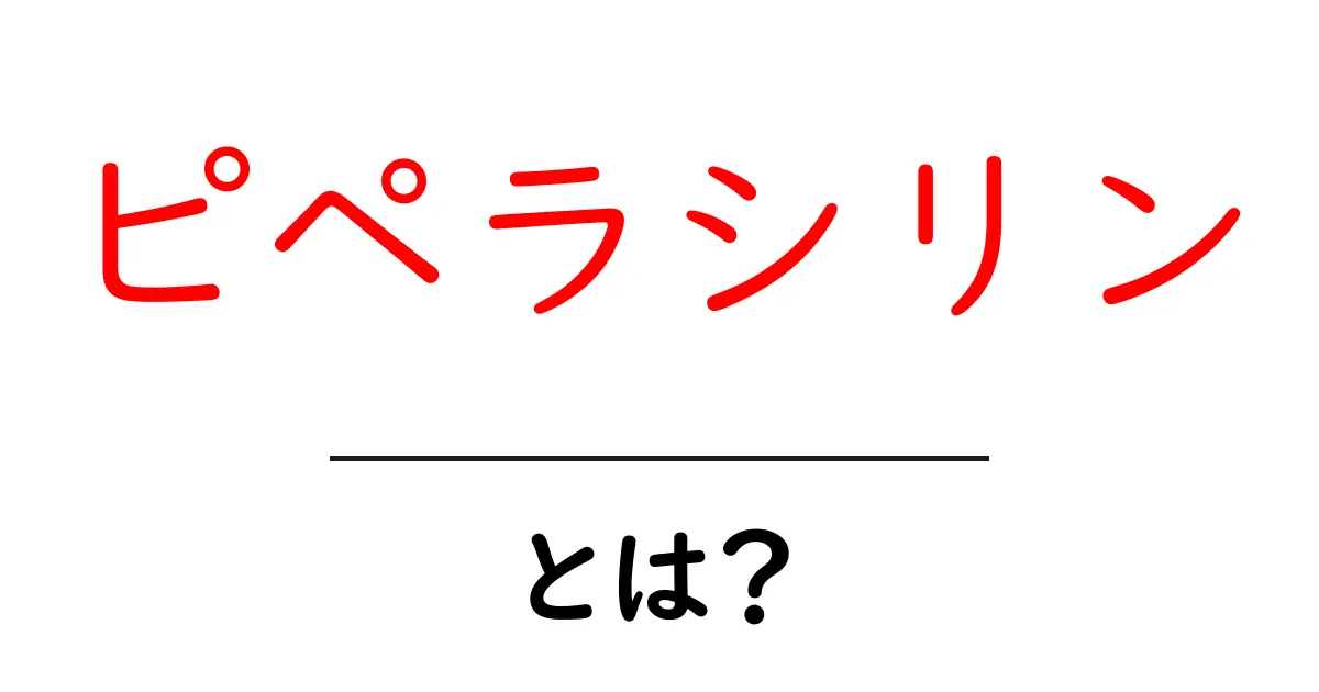ピペラシリンとは？初心者にもわかる解説共起語・同意語・対義語も併せて解説！
