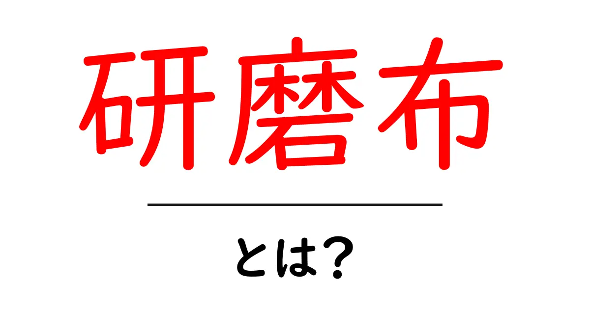研磨布・とは？初心者向けにわかりやすく解説する使い方と選び方共起語・同意語・対義語も併せて解説！