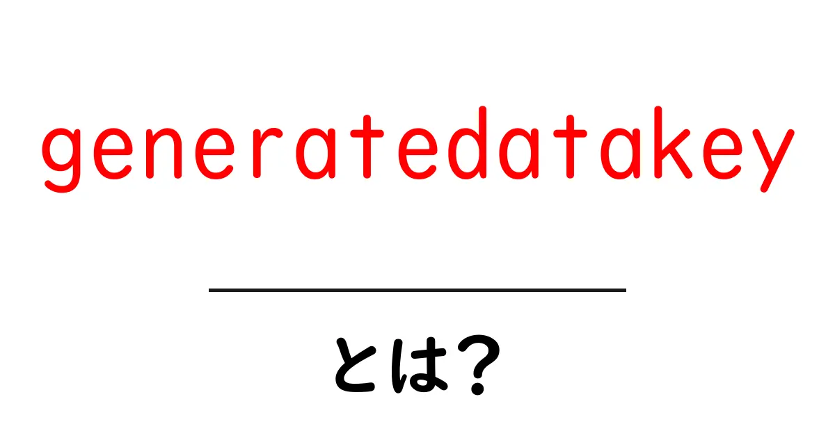 generatedatakeyとは何かを徹底解説 初心者向けの使い方と意味共起語・同意語・対義語も併せて解説!
