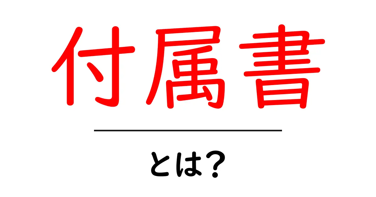 付属書・とは？初心者にもわかる基本ガイド：文書の付属書を徹底解説共起語・同意語・対義語も併せて解説！