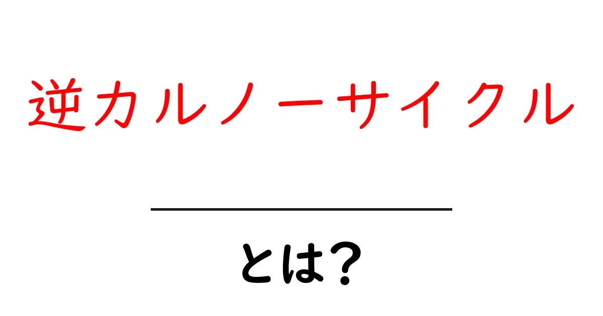 逆カルノーサイクルとは？冷蔵庫のひみつを解説共起語・同意語・対義語も併せて解説！