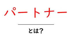パートナーとは?初心者のための意味と使い方ガイド共起語・同意語・対義語も併せて解説!