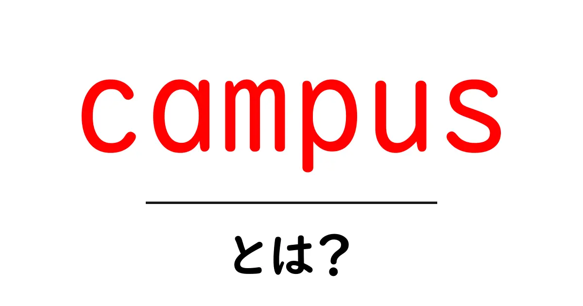 campusとは？初心者でもわかる意味と使い方ガイド共起語・同意語・対義語も併せて解説！