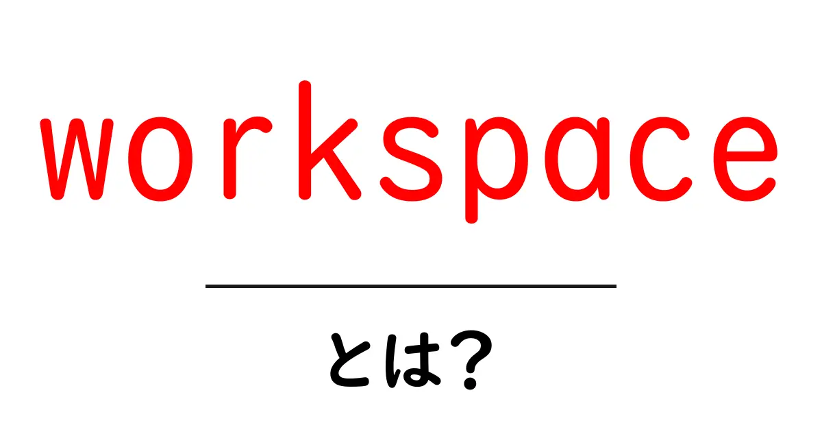 workspace とは？初心者でも分かる基本と使い方ガイド共起語・同意語・対義語も併せて解説！