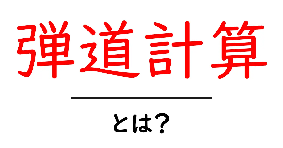 弾道計算とは？初心者向けの基礎と身近な活用ガイド共起語・同意語・対義語も併せて解説！