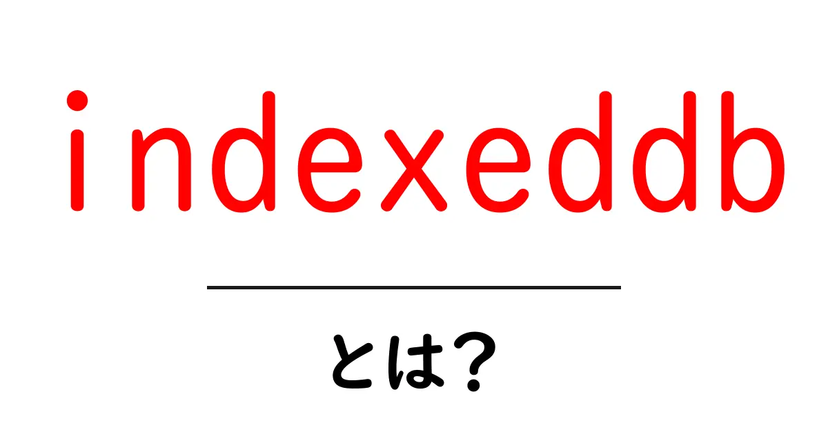 indexeddbとは?初心者のための基本と使い方ガイド共起語・同意語・対義語も併せて解説!
