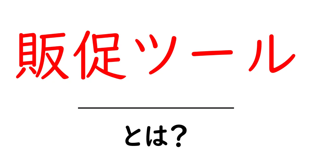 販促ツール・とは?初心者が知る基本と使い方のコツ共起語・同意語・対義語も併せて解説!