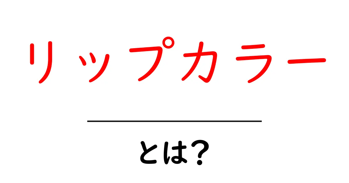 リップカラーとは？初心者でも分かるリップカラーの選び方と使い方共起語・同意語・対義語も併せて解説！